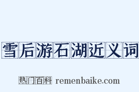 雪后游石湖近义词是什么意思的图片